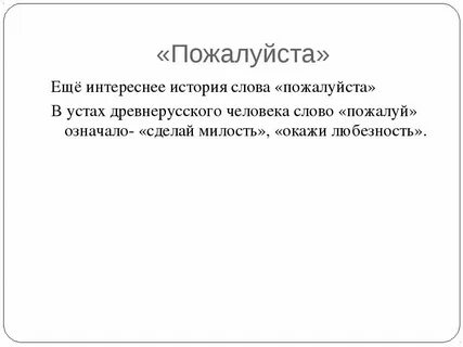Слово пожалуйста на письме