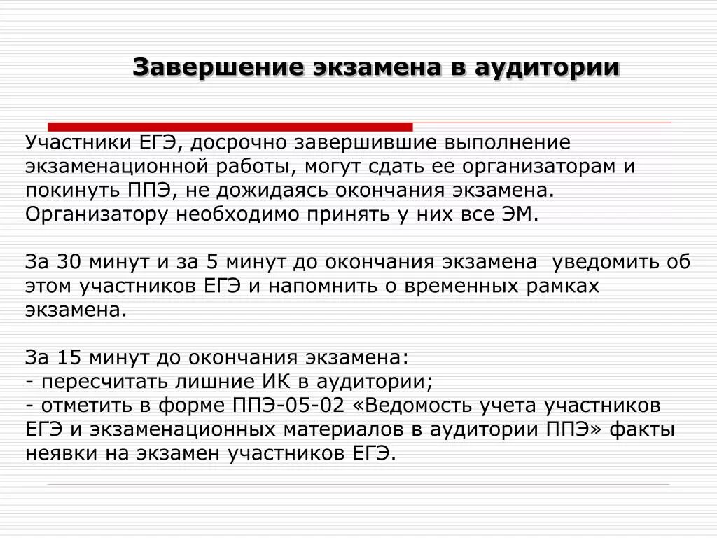 Когда закончить экзамен. Работы участников егэ. организатор в аудитории. по окончании экзамена организатор в аудитории должен:. досрочно экзамены.