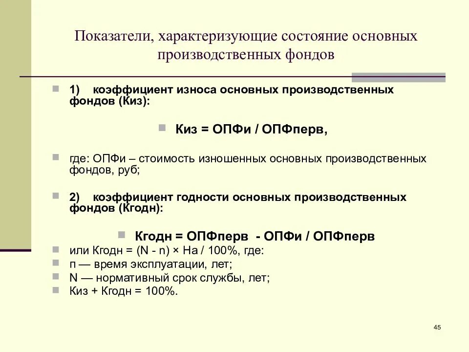 Стоимостные показатели характеризуют. Показатели состояния основных фондов формулы. Показатели состояния ОПФ. Состояние основных производственных фондов. Коэффициент динамики основных фондов.