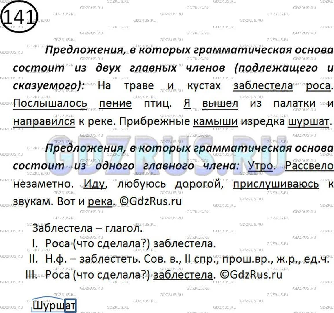 Русский язык 8 класс упр 141. Прочитайте укажите вначале предложения в которых. прочитайте укажите вначале предложения в которых грамматическая. русский язык упр 141. гдз по русскому 5 класс ладыженская упр 141.