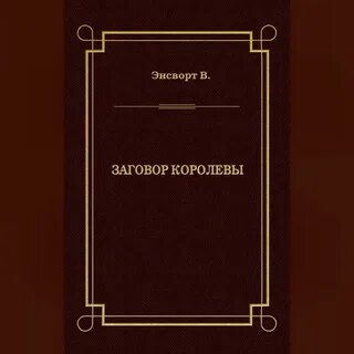 Аудиокнига заговор