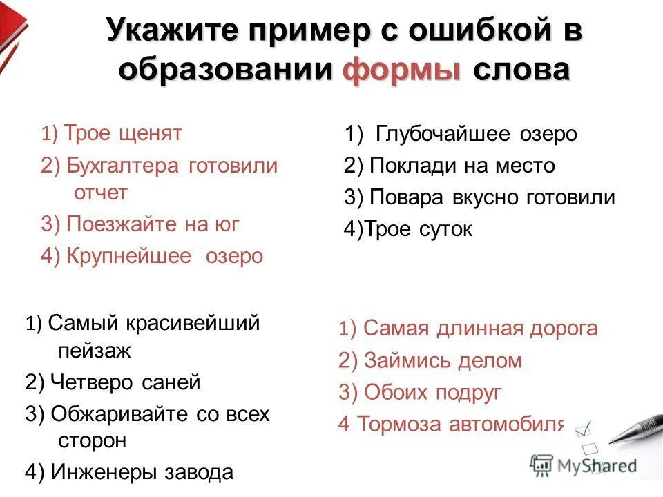 Ошибки в образовании формы слова примеры. Ошибка в образовании формы слова. Пример с ошибкой в образовании формы. Укажи пример с ошибкой в образовании формы слова. Ошибки в образовании формы глагола