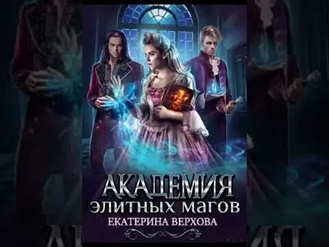 Фэнтези про маг. Академия магии боевой факультет. Академия магов убийц аудиокнига. Мелина боярова. Академия магии аудиокнига.