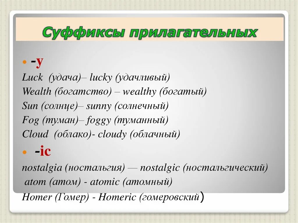 Образуй прилагательные с суффиксами чат. Словообразовательные суффиксы прилагательных. Словообразовательные суффиксы в английском. Словообразовательные суффиксы в английском языке e GHBKFU. Словообразовательные суффиксы в английском языке у прилаг.