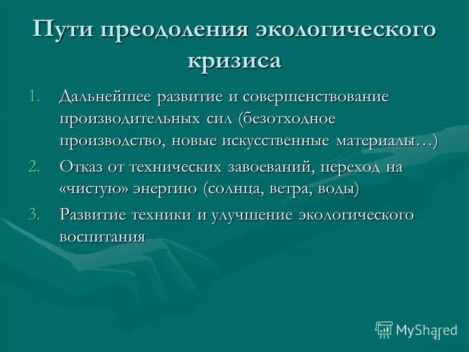 экологический кризис и пути его разрешения. способы преодоления кризиса. способы преодоления кризиса. пути преодоления экономических кризисов. причины мирового финансового кризиса 2008-2009.