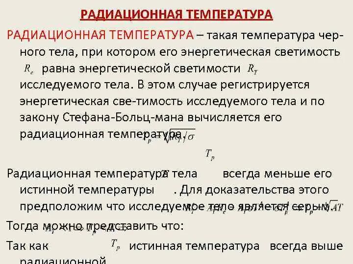 Какими параметрами определяется температура. Радиационная температура тела. радиационная температура формула. яркостная температура тела. понятие истинной температуры.