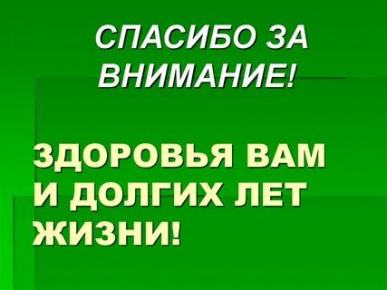 Дай вам крепкого здоровья