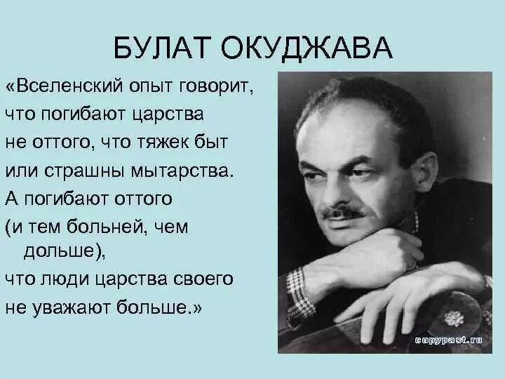 Когда я кажусь себе гениальным. Окуджава люди царства своего.