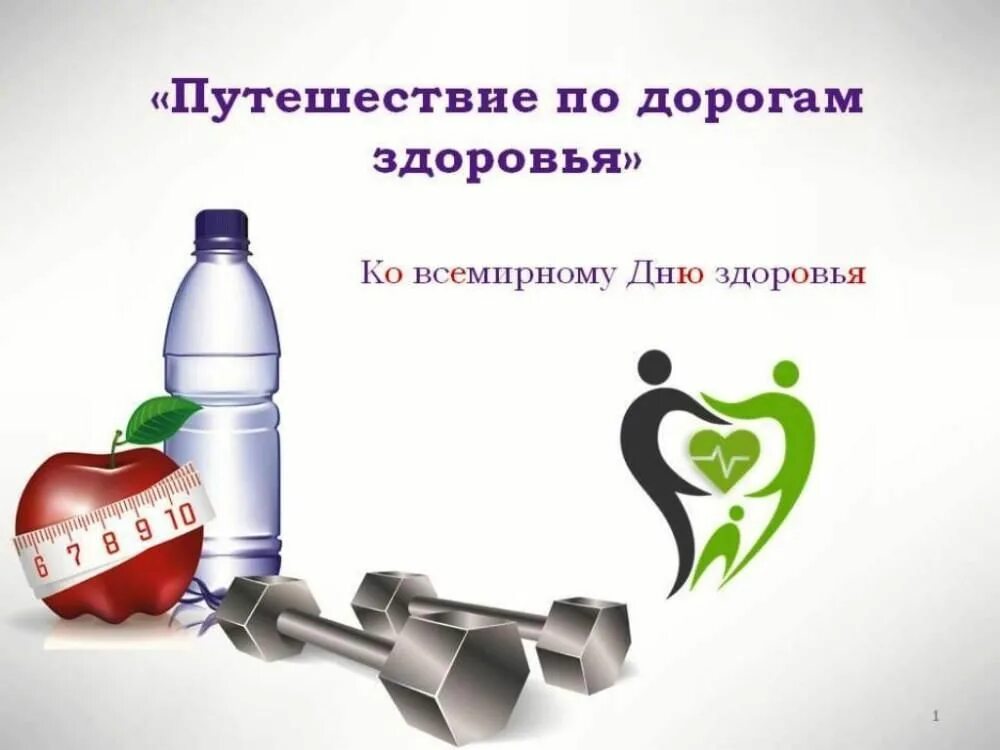 Дорогой здоровья. Путешествие по дорогам здоровья. по дороге к здоровью. познавательная программа путешествие по дорогам здоровья. здоровья дорогая.