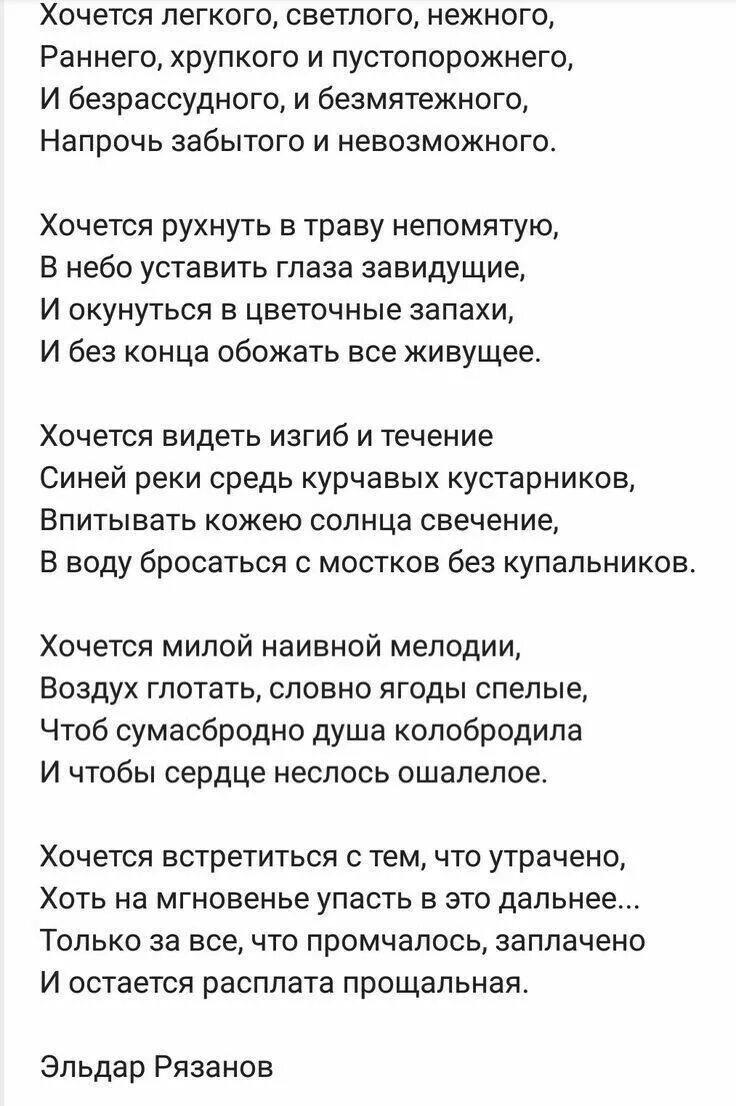 Хочется стих рязанова. Стихи я хочу. Любить хотела стихи. Хочется легкого текст. Ах как хочется просто жить улыбаться проснувшись утром.
