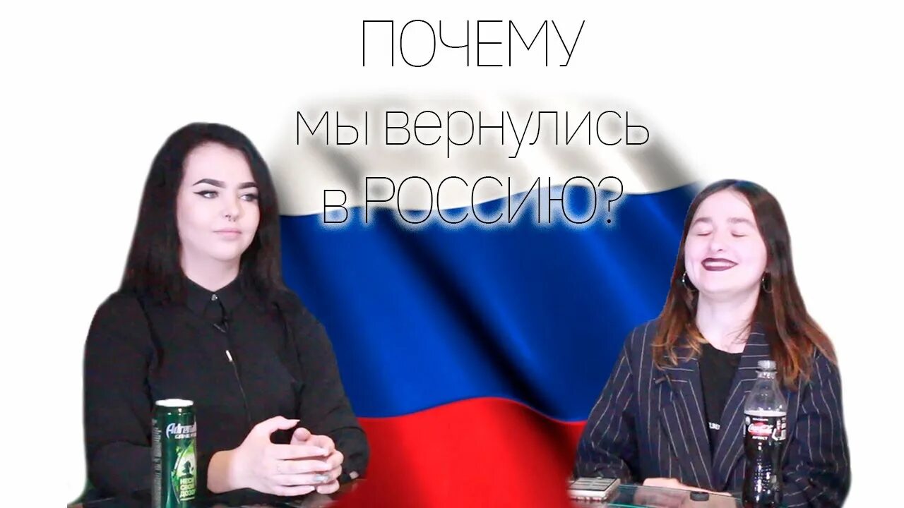 Почему возвращаются в россию