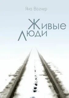 Вагнер живые люди