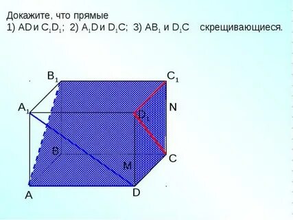 Куб скрещивающиеся прямые примеры
