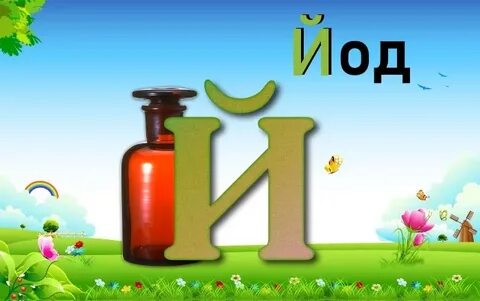 Буква й зеленая
