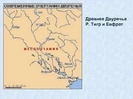 Древнее двуречье это