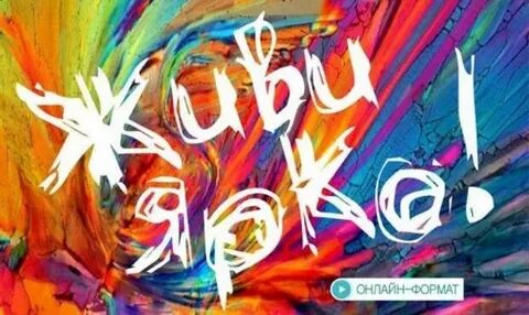 Живой ярко