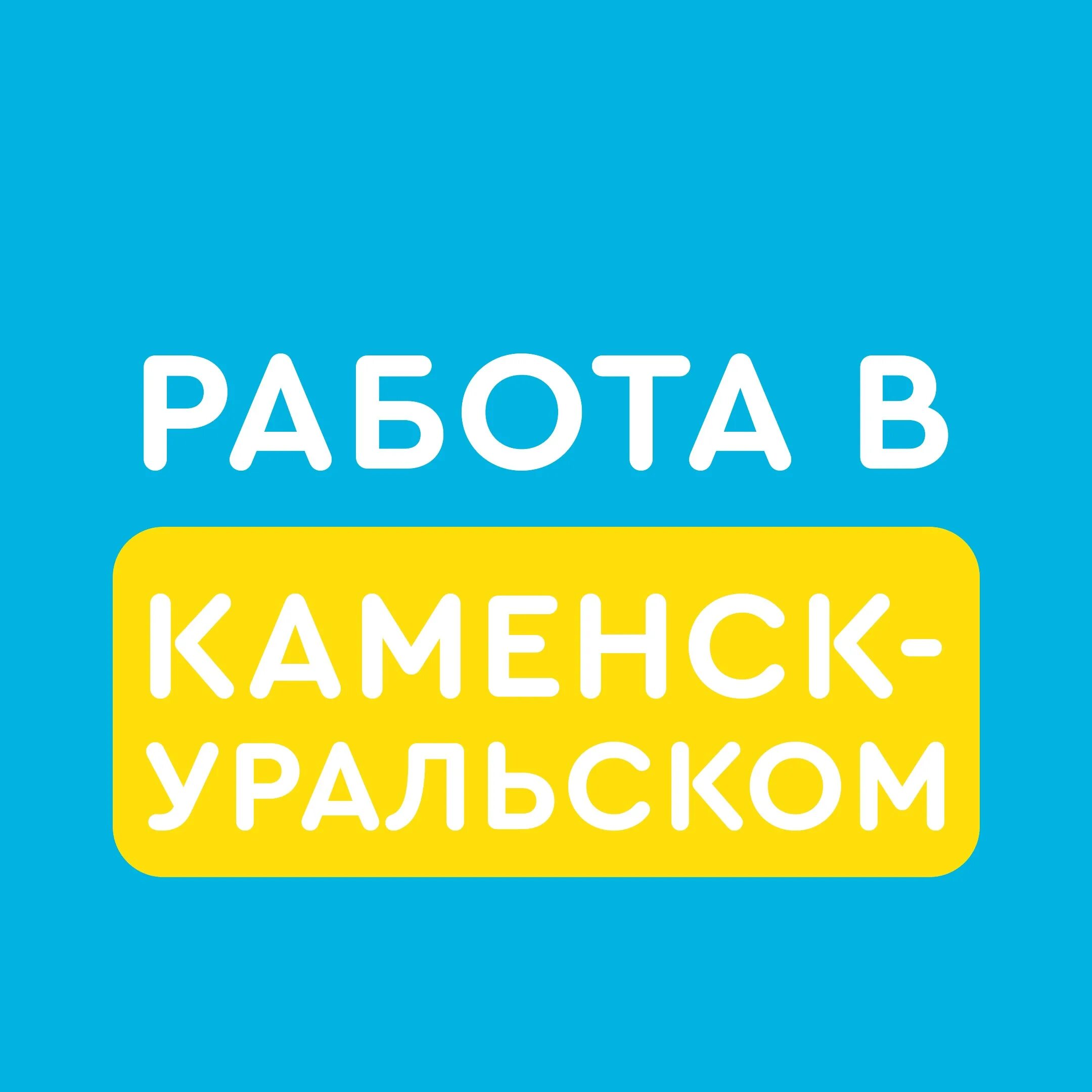 Подработка в Каменске-Уральском. Работа Каменск. Работа в Каменске-Уральском свежие вакансии. Работа в Каменске-Уральском свежие вакансии для мужчин.