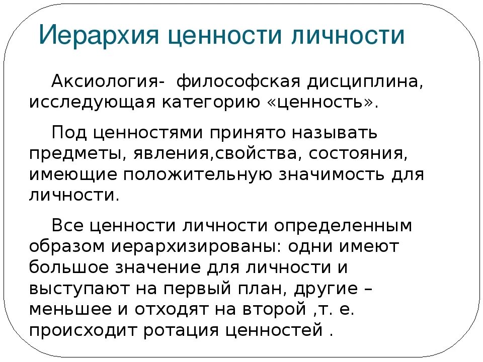 Иерархия ценностей. Иерархия ценностей личности. Иерархия культурных ценностей. Иерархия нравственных ценностей. Объясните связь иерархии ценностей с поведением человека