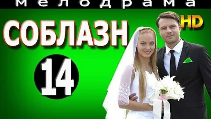 Соблазн 14. Соблазн 14. Соблазн 14. Соблазн 14. Соблазн 14.