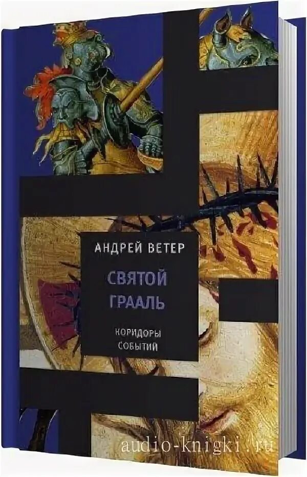 Аудиокниги ветер 3. Книга святым ветрам. Священный ветер. Обложка аудиокниги ветер Святой Грааль. Свят ветров.