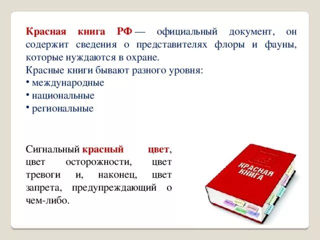 Ведение красных книг. Красная книга. Красная книга содержит сведения о. Региональная красная книга. Красные книги различных уровней.