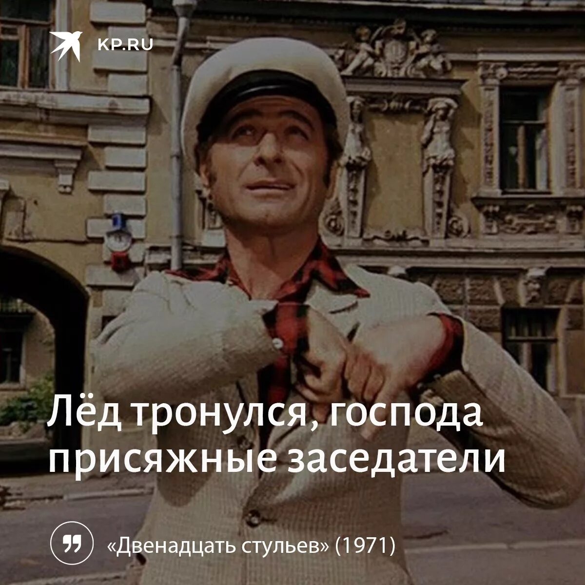 Командовать парадом какой. 12 Стульев Господа присяжные заседатели. Лед тронулся, Господа заседатели. Лёд тронулся Господа присяжные заседатели.