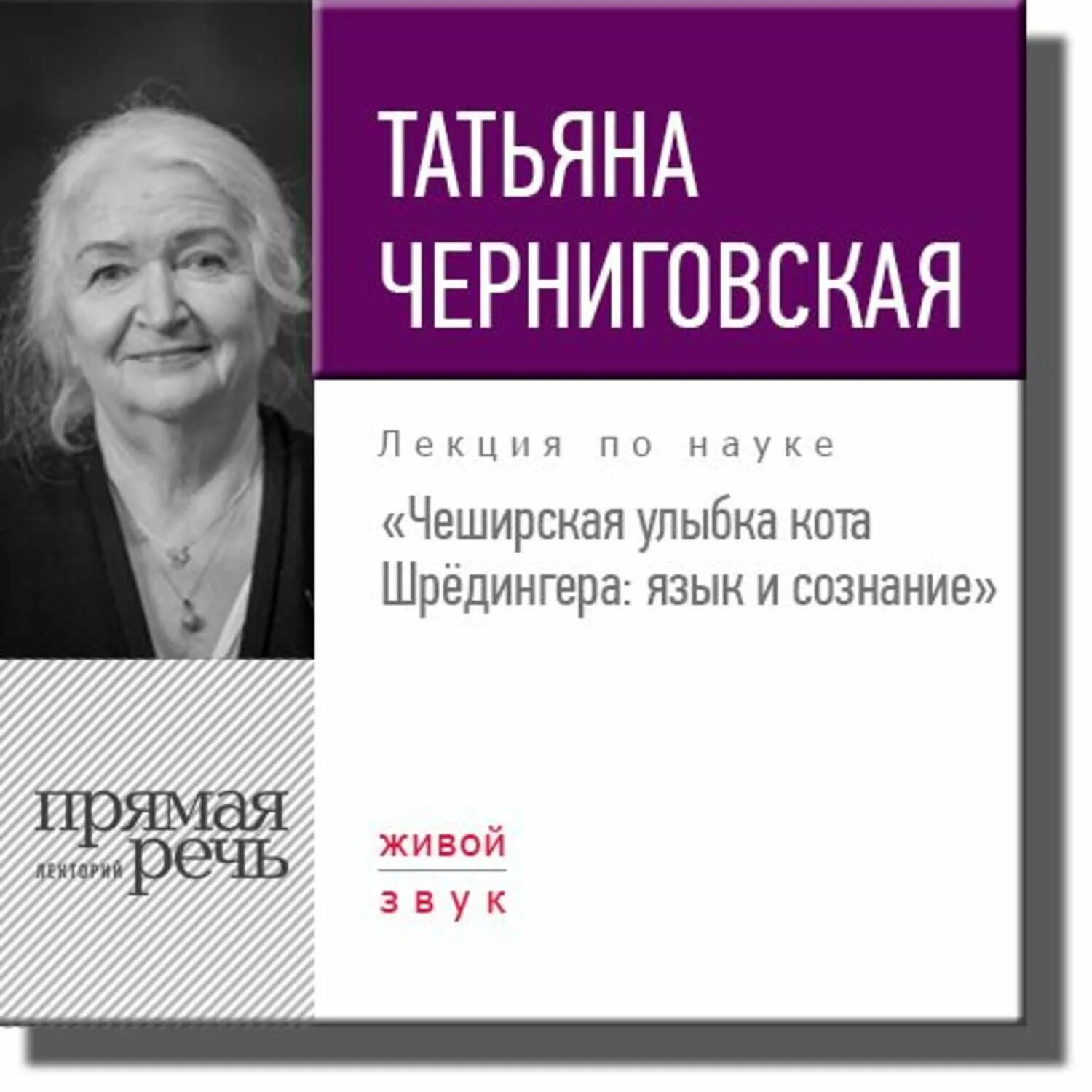 Черниговская языки. Черниговская язык и сознание. Измени сознание конференция. Чеширская улыбка кота шредингера книга. Профессор черниговская о мозге.