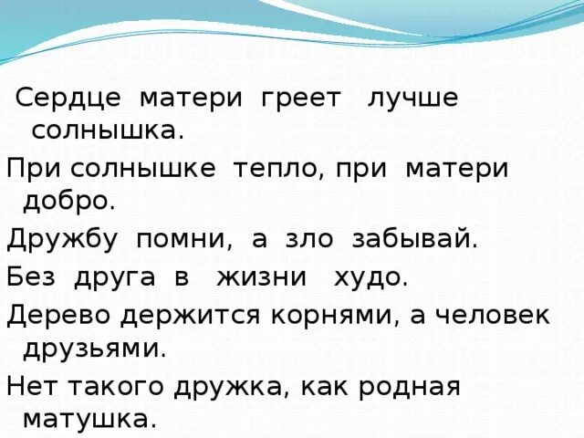 Рассказ с пословицами о маме 2. При солнце тепло при матери добро. Сердце матери лучше солнца греет смысл пословицы. При солнышке тепло при матери добро. Сердце матери лучше солнца греет пословица.