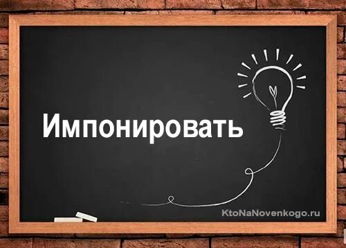 Импанирует или импонирует это