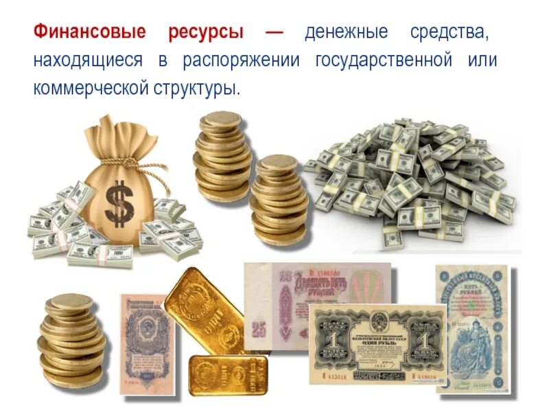 Денежные средства предприятия и деньги предприятия. Финансовые ресурсы. финансовые ресурсы примеры. материально-финансовые ресурсы. денежные ресурсы.