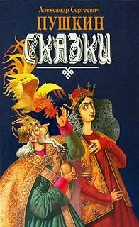 Семь сказок пушкина книга