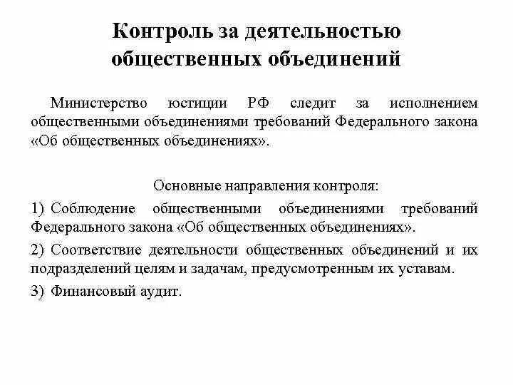 Контроль за деятельностью общественных объединений. Надзор за соблюдением законов общественными объединениями. Деятельность общественных объединений. Надзор и контроль общественных объединений.