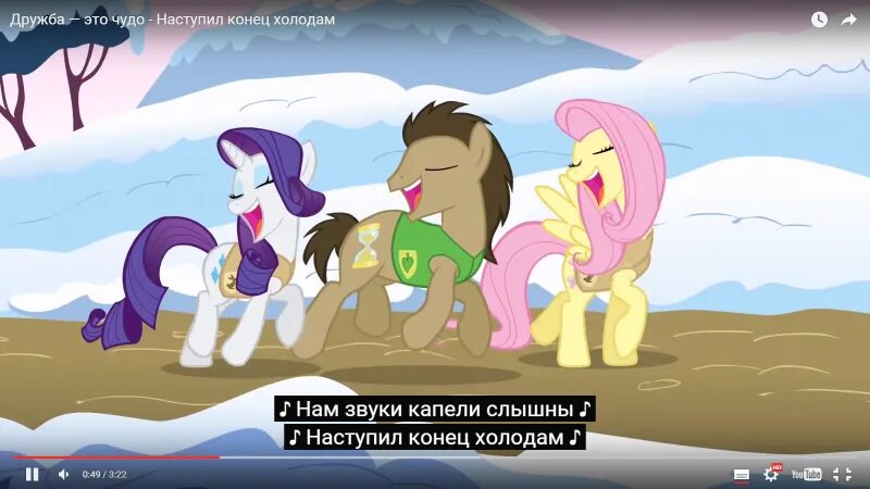 Песня пришел конец. My little Pony наступил конец холодам. Наступил конец холодам. Песня наступил конец холодам. Песня МЛП наступил конец холодам.