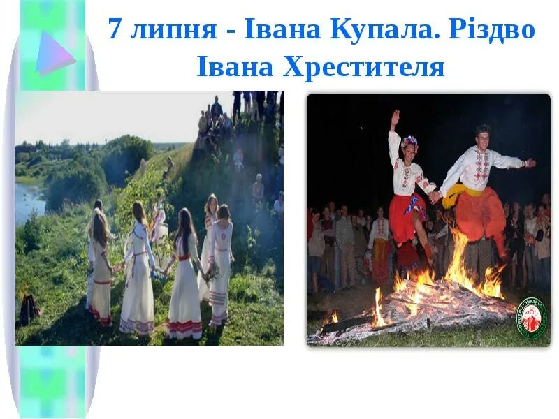 Текст песни ивана купала на украинском. С праздником ивана купала на украинском языке. зі святом івана купала. з днем івана купала. открытки с ивана купала на украинском языке.