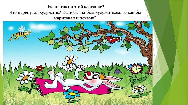 Ты по моему что то перепутал. Что перепутал художник. картинки что перепутал художник для дошкольников. что напутал художник в сказках картинки. что перепутал художник домашние животные.