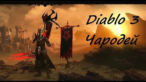Диабло 3 чародей