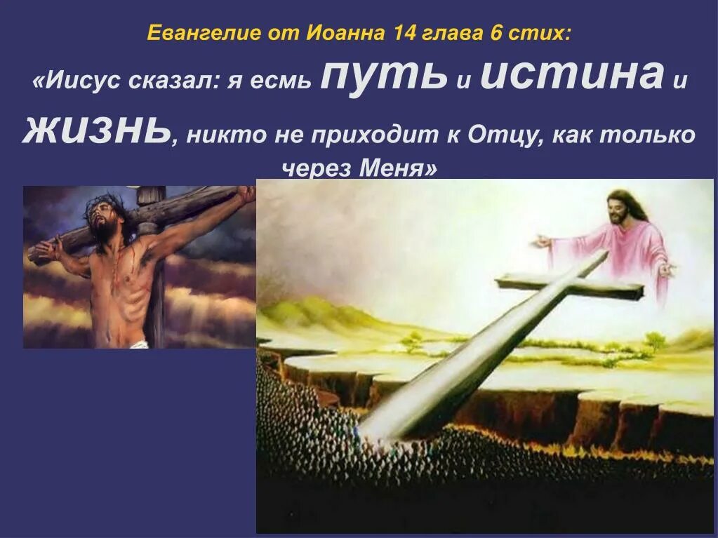 Бог есть путь. Иисус христос путь истина и жизнь. иисус путь истина и жизнь библия. христос есть путь истина и жизнь. я есмь путь и истина и жизнь никто не приходит к отцу.