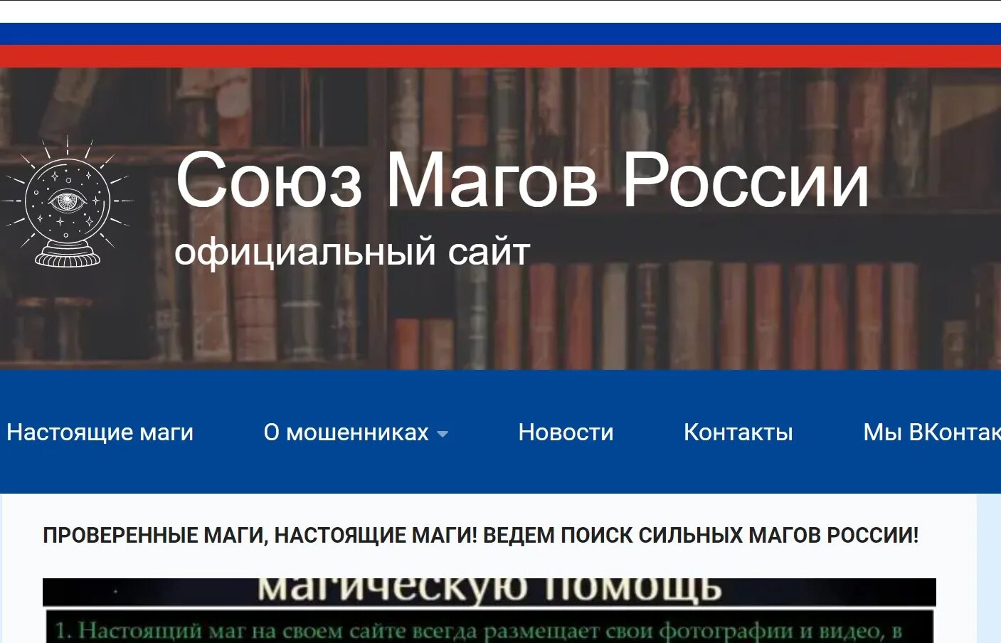 Отзывы магов россии. Союз магов России. Союз магов России отзывы. Настоящие маги России.