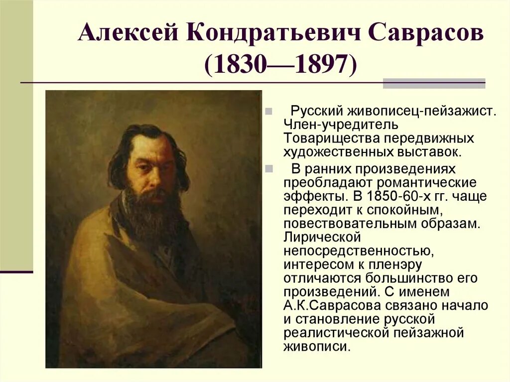 Творчество русских писателей и поэтов пореформенной россии. Сообщение о Алексее Саврасове художник.