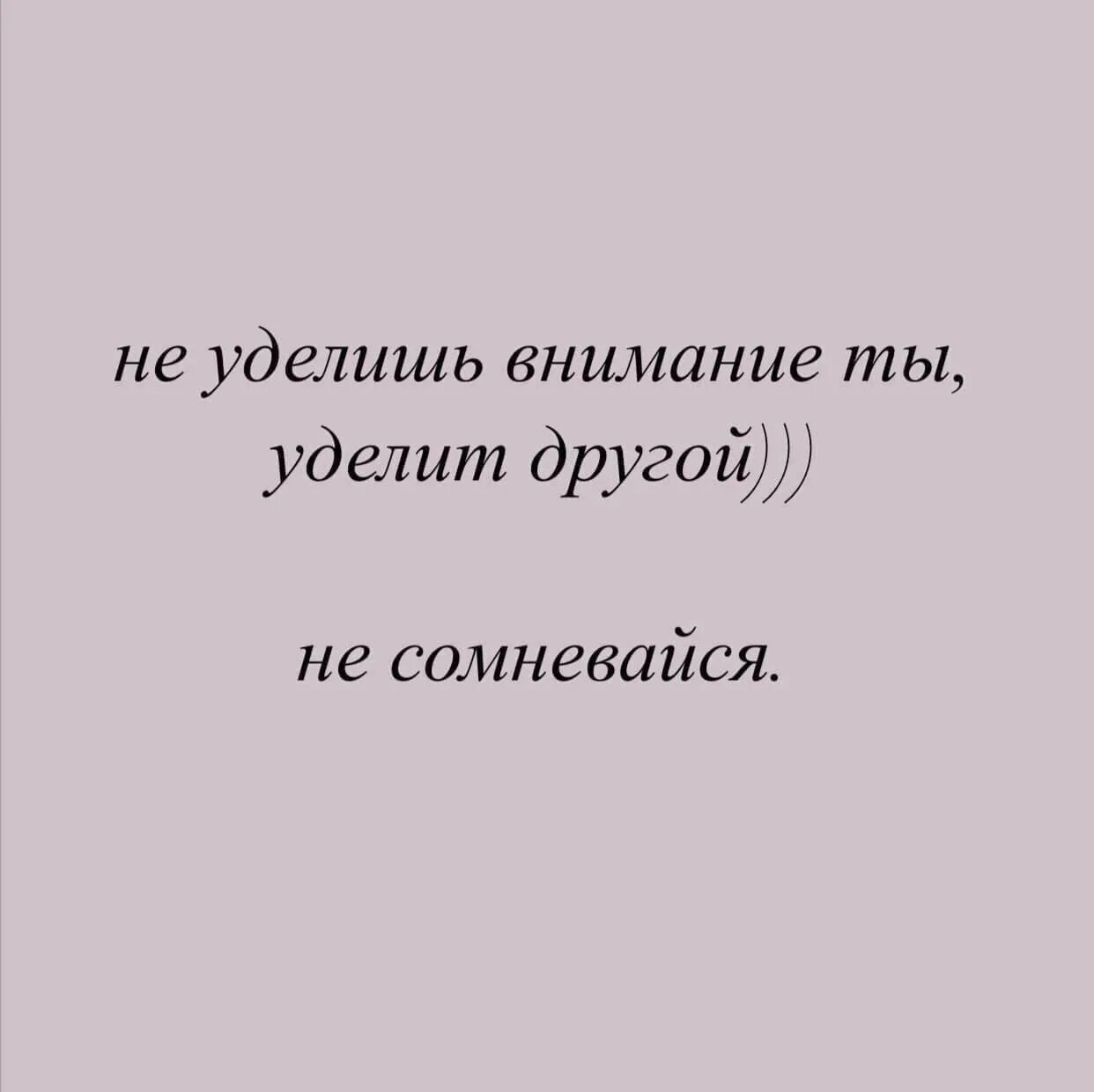 Уделять внимание любовь. Не уделишь внимания ты уделит другой. Не уделяет внимания. Не уделишь вгимание ты улелит дркоц.. Уделит другой.