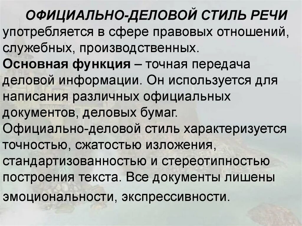 Текст деловое сообщение. Официально-деловой стиль речи. Официально деловая речь. Официально-деловой стиль употребляется в.