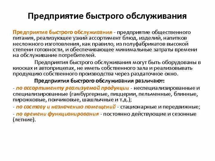 Предприятие быстрого обслуживания. Предприятия общественного питания быстрого обслуживания- это. Предприятия общественного обслуживания это. Предприятия быстрого обслуживания ассортимент.