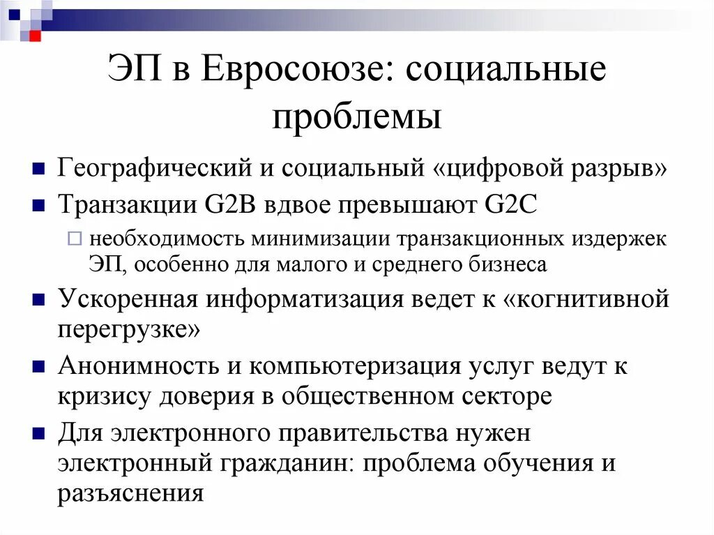 Проблемы Евросоюза. Современные проблемы Евросоюза. Основные проблемы Евросоюза. Проблемы европейского Союза. Основные проблемы европы