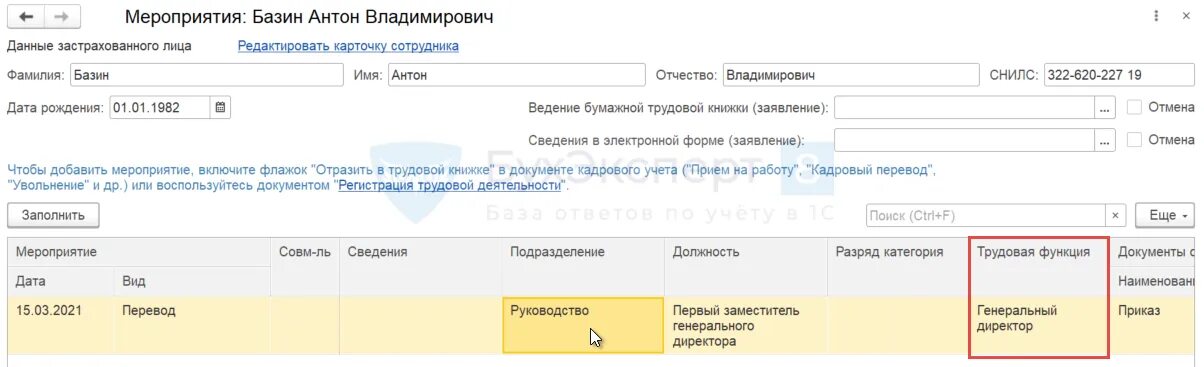 Трудовая функция заполнить в 1с. Трудовая функция код профессиональной деятельности в 1с. трудовая функция в 1с. код профессиональной деятельности для генерального директора в 1с.