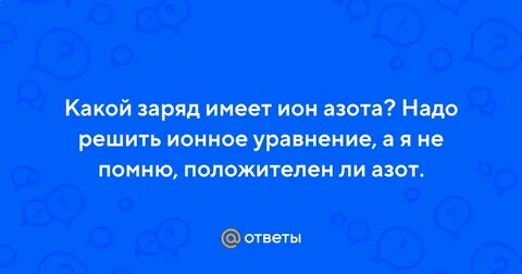 Какой заряд у азота