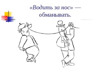 Фразеологизм водить за нос
