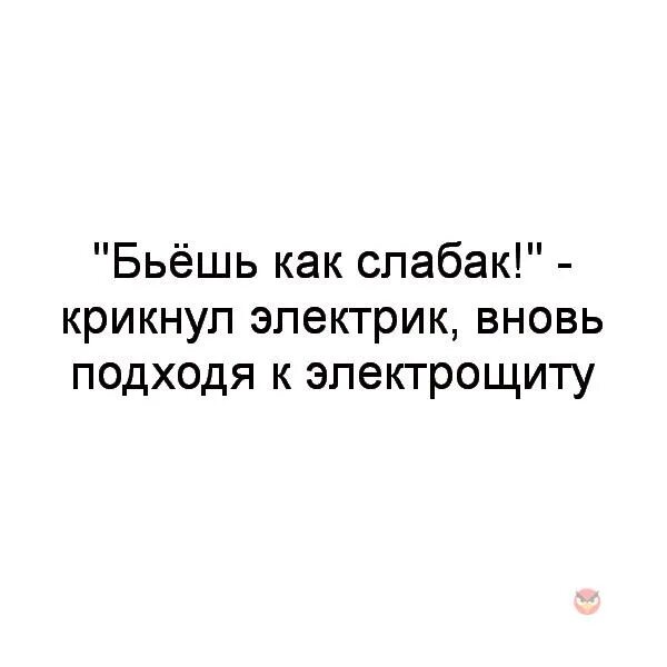 Я слабак. Бьешь как слабак крикнул электрик вновь подходя к электрощиту. Афоризмы в картинках слабак. Мужчина слабак. Вновь подойти