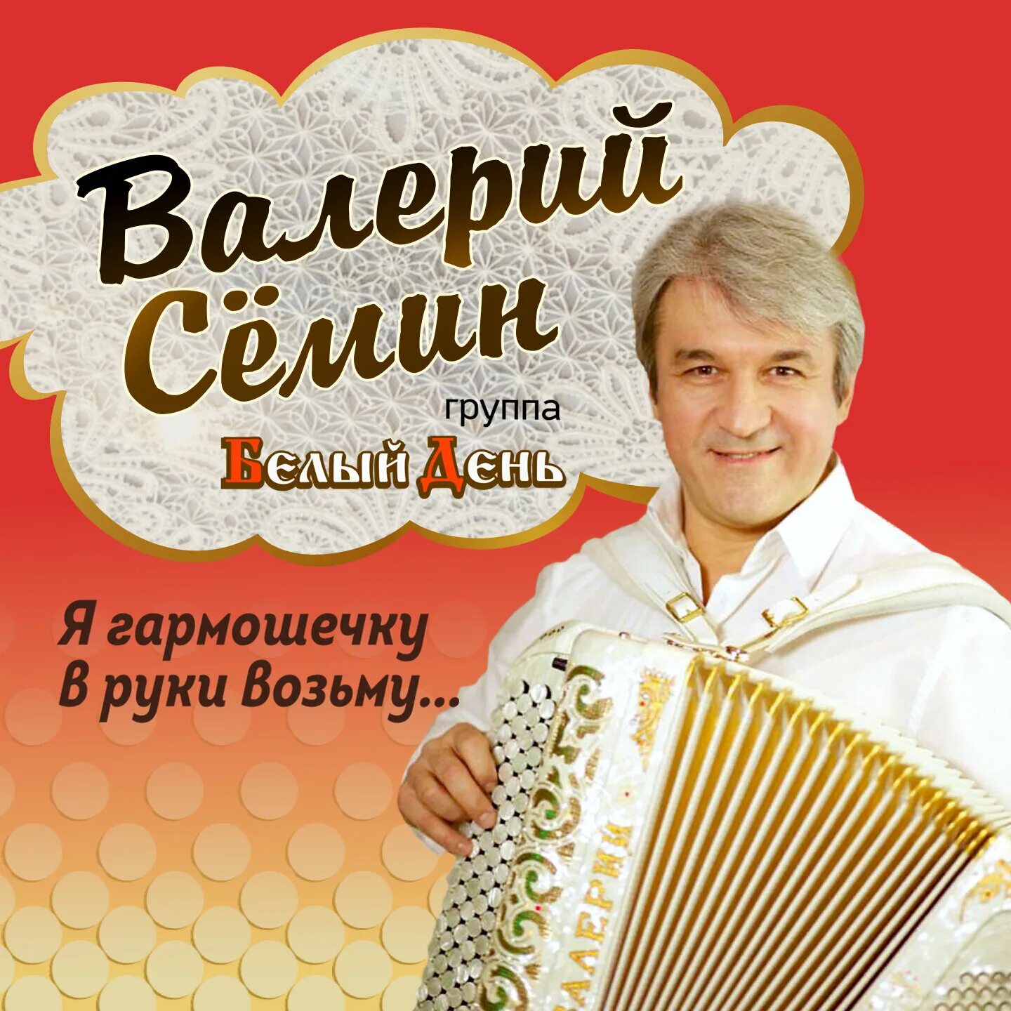 Семин ой ей ей. Семин ой ей ей. Семин ой ей ей. Семин ой ей ей. Семин с гармошкой.
