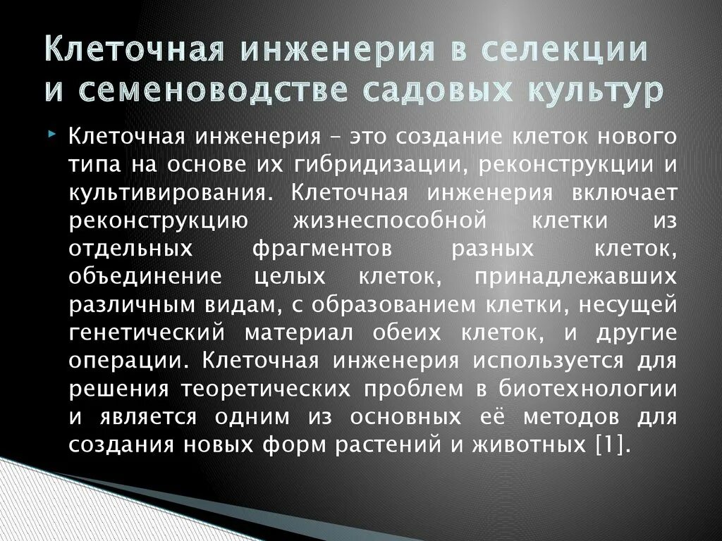 Методы клеточной инженерии в биотехнологии. Задачи клеточной инженерии. Задачи клеточной и генной инженерии. Клеточнаяная инженерия. Клеточная инженерия в селекции растений.