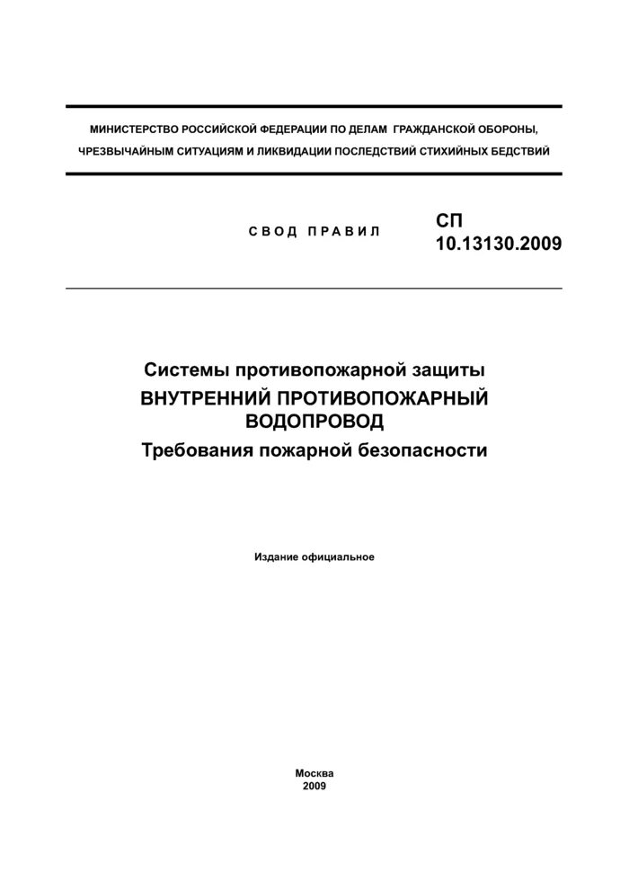 Сп 10.13130 статус. Свод правил СП 3.13130.2009. Свод правил 3.13130. Наружное пожаротушение СП 8.13130.2020. Свод правил СП 3.13130.2009 актуальный.